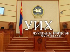 Ирэх 7 хоногт УИХ-ын чуулганаар...