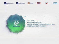 “XXI зуун-Хавдаргүй Монгол 1000 гэр бүлийн зөвлөгөөн” Төрийн ордонд болно 