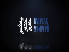Мартах учиргүй: МУГТ Т.Үйтүмэн