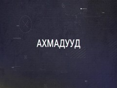 Хөндөх сэдэв: Ахмадууд...