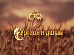  Атрын 60 жил: “Ургацын далай” /2019.10.24/ 