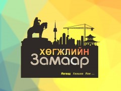 Хөгжлийн замаар: “Шинжлэх ухааны хөгжил” /2019.10.27/