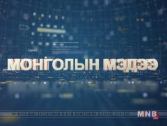 “Монголын мэдээ” мэдээллийн хөтөлбөр /2019.10.02/