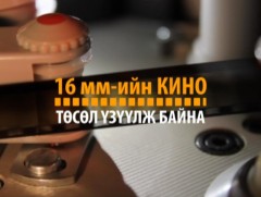 16мм-ийн кино төсөл: 