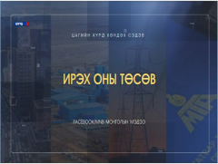 Хөндөх сэдэв: Монгол Улсын төсөв-2020 