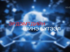 Хөндөх сэдэв: Эрдэмтдийн шинэ бүтээл