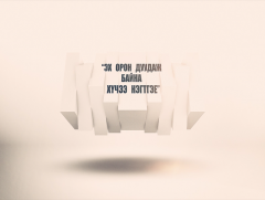 Эх орон дуудаж байна-Хүчээ нэгтгэе /2019.10.04/