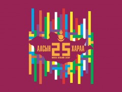 Алсын хараа 25: “Байгаль орчны салбарт бодлогын эргэлт гаргах боломжтой юу”