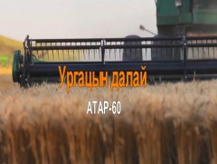  Атрын 60 жил: “Ургацын далай”  /2019.10.16/