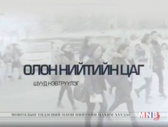 Олон нийтийн цаг