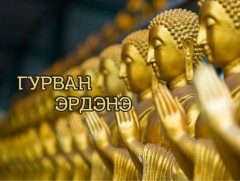 “Гурван эрдэнэ” студийн нэвтрүүлэг 