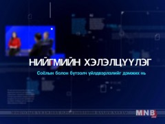 Нийгмийн хэлэлцүүлэг: Хүүхдийн асрамж халамжийн төв ба тулгамдаж буй асуудал...