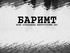 Баримт: “Нэг улс, хоёр хэлний бодлого” 