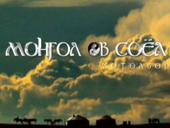  “Монгол өв соёл” хөтөлбөр /2019.11.01/ 