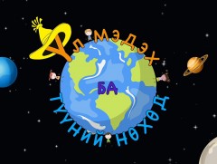  Үл мэдэх ба түүний нөхөд /2019.11.02/    