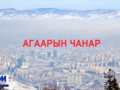 Хөндөх сэдэв: Агаарын чанар 