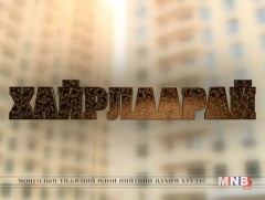 ХАЙРЛААРАЙ: 