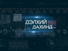  “Дэлхий дахинд...” олон улсын тойм /2019.11.02/