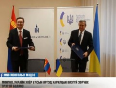 Монгол, Украйн хоёр улсын иргэд харилцан визгүй зорчих эрхтэй боллоо