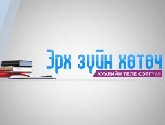 Эрхзүйн хөтөч /2019.11.18/  