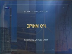 Эрчим хүчний үнэ цэнэ...