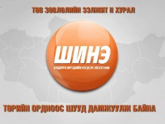 Шударга иргэдийн нэгдсэн эвсэл намын төв зөвлөлийн II хурал /шууд/