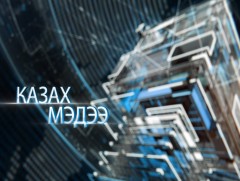 Казах хэлээр бэлтгэсэн мэдээ /2019.11.18/ 