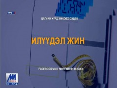 Хөндөх сэдэв: Илүүдэл жин /2019.11.21/  