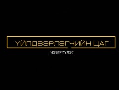 Үйлдвэрлэгчийн цаг