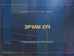 Эрчим хүчний үнэ цэнэ...