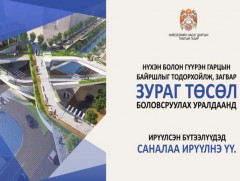 Загвар зураг төсөл боловсруулах уралдаанд ирүүлсэн бүтээлүүдэд санал авч байна