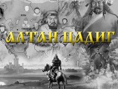 “Цагаан морин жилийн оршил” цувралын III хэсэг