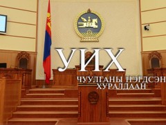 Энэ 7 хоногт УИХ-ын чуулганаар хэлэлцэх асуудлын жагсаалт 