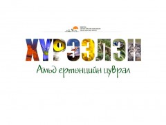 “Хүрээлэн” амьд ертөнцийн цуврал   