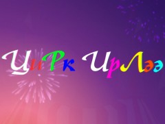 Цирк ирлээ