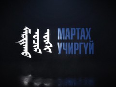 Мартах учиргүй: Ардын багш, ШУА-ийн гишүүн Ч.Авдай