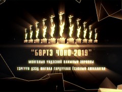 ”Бөртэ чоно 2019” спортын салбарын оны шилдгүүдийг тодруулах ёслолын ажиллагаа 
