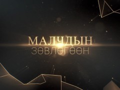 Архангай аймгийн малчдын анхдугаар зөвлөгөөн /шууд/