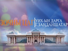 Зочны цаг: УИХ-ын дарга Г.Занданшатар 