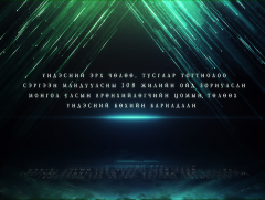 Үндэсний эрх чөлөө, тусгаар тогтнолоо сэргээн мандуулсны 108 жилийн ойд зориулсан Монгол улсын Ерө..