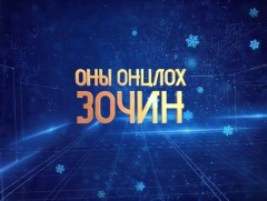 2019 оны онцлох зочин: ХХААХҮ-ийн сайд Ч.Улаан