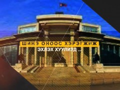 Хөндөх сэдэв - Ирэх оноос хэрэгжиж эхлэх хуулиуд...