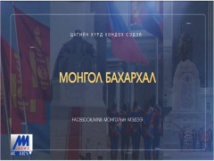  Хөндөх сэдэв: Монгол бахархал