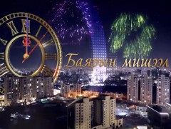 Баярын мишээл 2018
