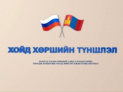 Хойд хөршийн түншлэл: Монгол Улсын Ерөнхий сайд У.Хүрэлсүхийн ОХУ-д хийсэн албан ёсны айлчлалын ту..