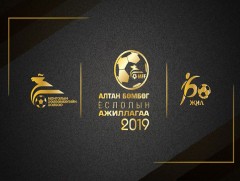 2019 оны “Алтан бөмбөг”-ийн эзэд тодроход 24 цаг үлдлээ