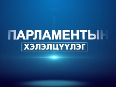 Парламентын хэлэлцүүлэг 