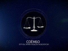 “Соёмбо” хөтөлбөр 