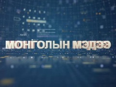 “Монголын мэдээ” мэдээллийн хөтөлбөр