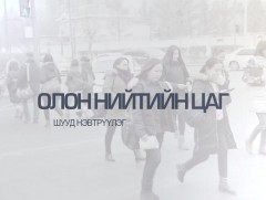 Олон нийтийн цаг - Хүүхдийн мөнгөний тэтгэмж